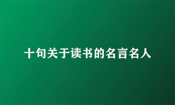 十句关于读书的名言名人