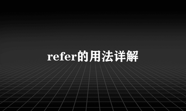 refer的用法详解