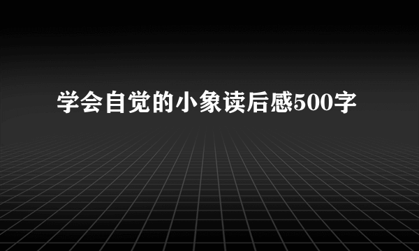 学会自觉的小象读后感500字