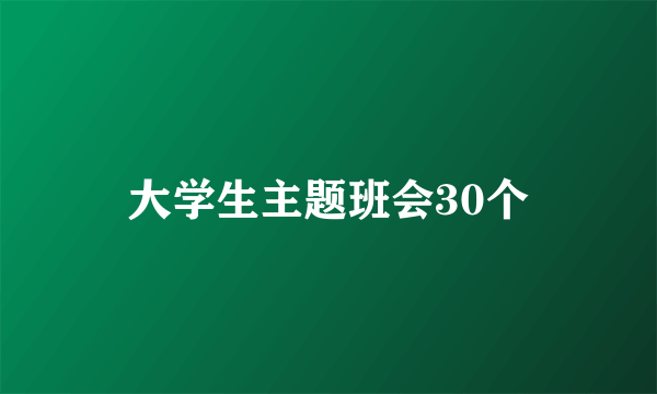 大学生主题班会30个