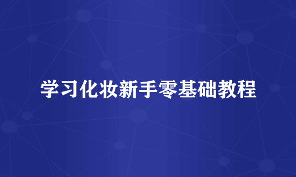 学习化妆新手零基础教程
