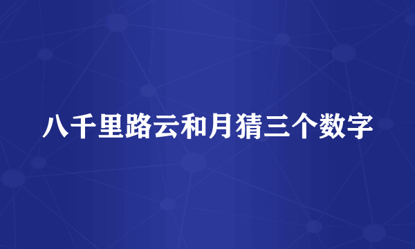 八千里路云和月猜三个数字