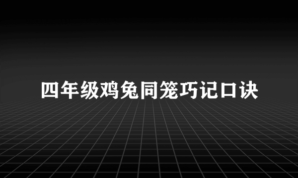 四年级鸡兔同笼巧记口诀