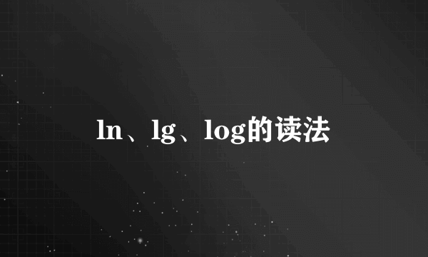 ln、lg、log的读法