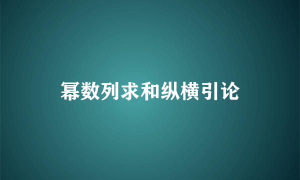 幂数列求和纵横引论