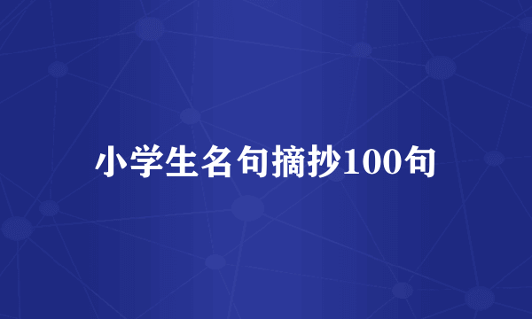 小学生名句摘抄100句