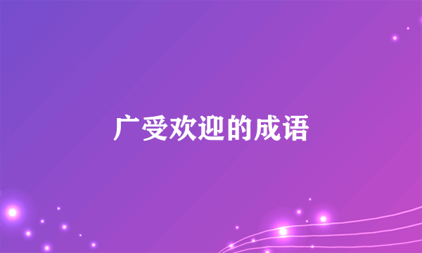 广受欢迎的成语