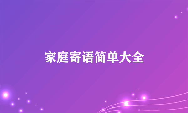 家庭寄语简单大全