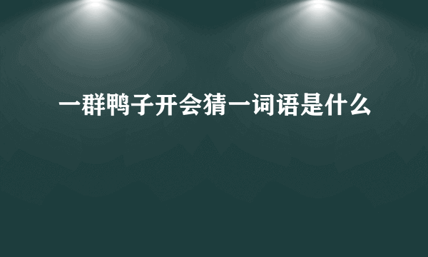 一群鸭子开会猜一词语是什么