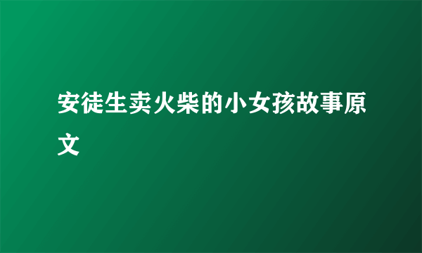 安徒生卖火柴的小女孩故事原文