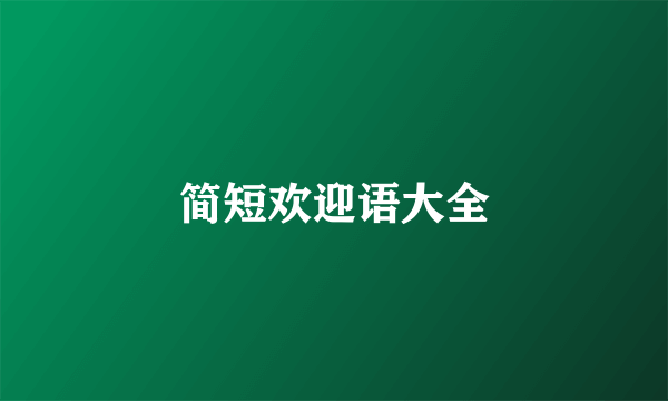 简短欢迎语大全