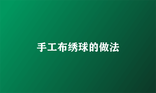 手工布绣球的做法
