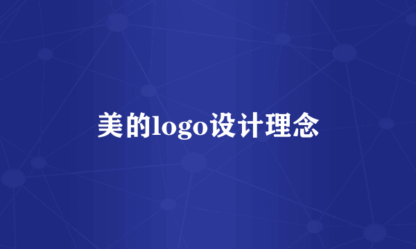 美的logo设计理念