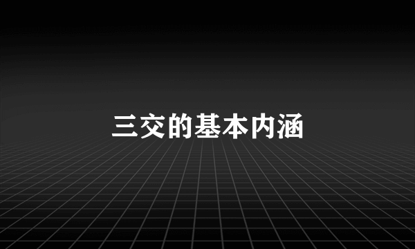 三交的基本内涵