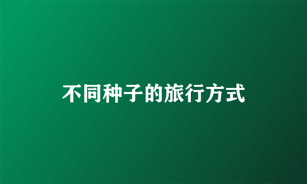 不同种子的旅行方式