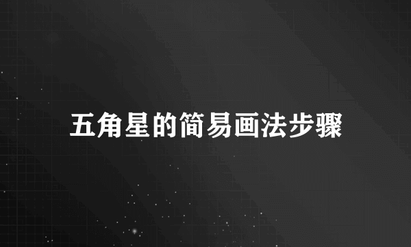 五角星的简易画法步骤