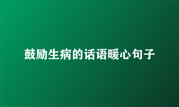 鼓励生病的话语暖心句子