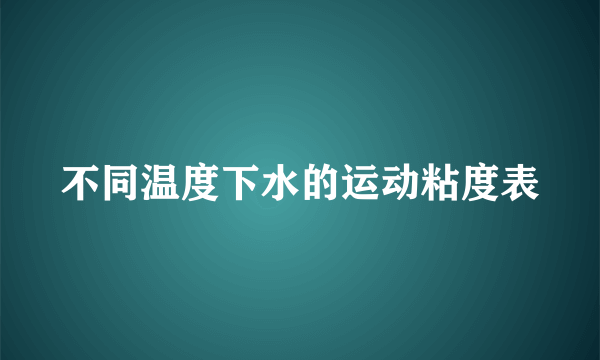 不同温度下水的运动粘度表