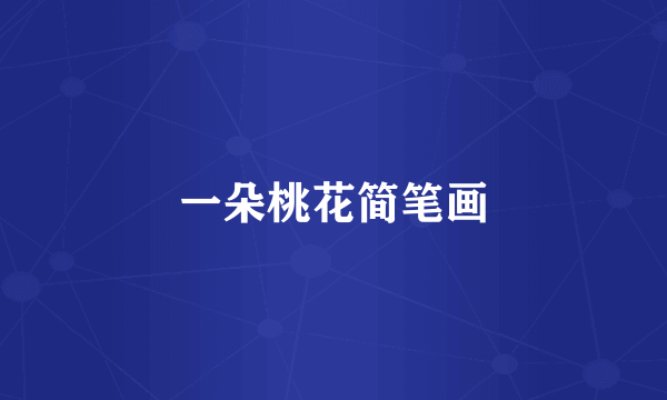 一朵桃花简笔画