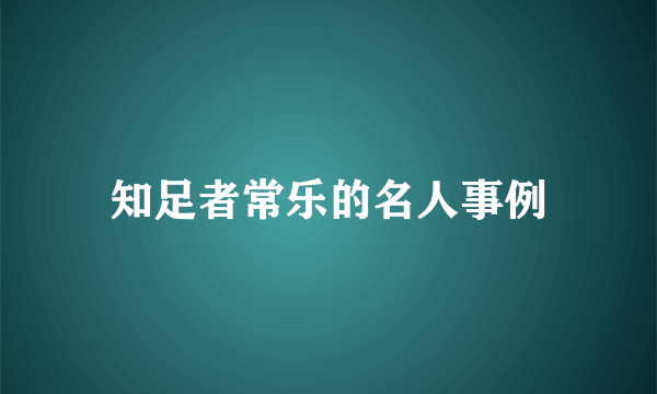 知足者常乐的名人事例