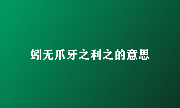 蚓无爪牙之利之的意思