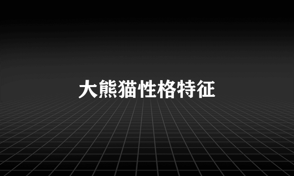 大熊猫性格特征