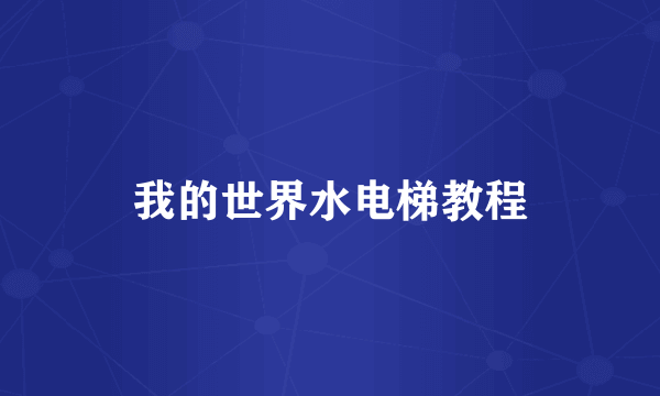 我的世界水电梯教程
