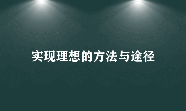 实现理想的方法与途径