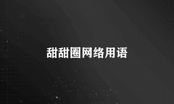 甜甜圈网络用语