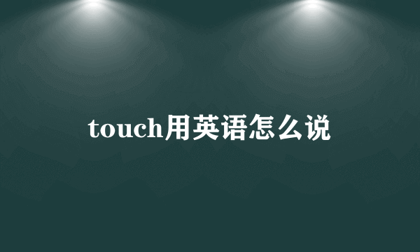 touch用英语怎么说