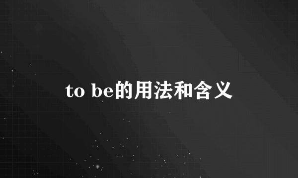 to be的用法和含义