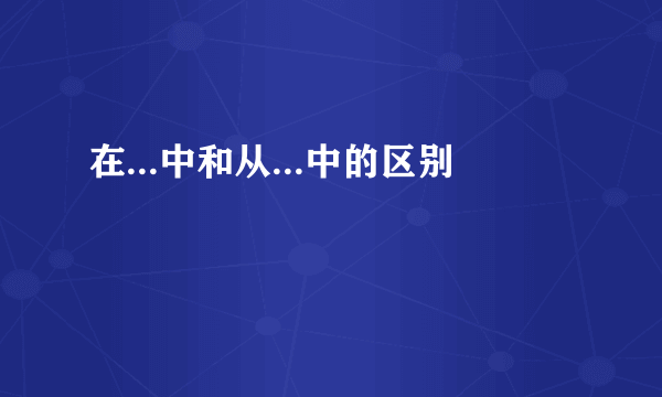 在...中和从...中的区别