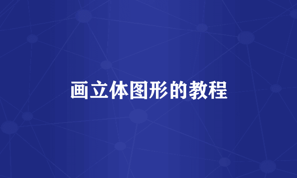 画立体图形的教程
