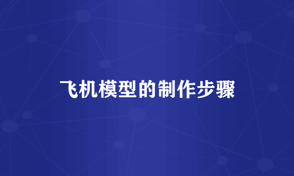 飞机模型的制作步骤