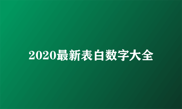 2020最新表白数字大全