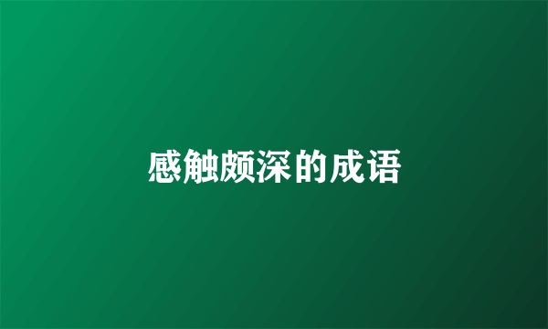 感触颇深的成语