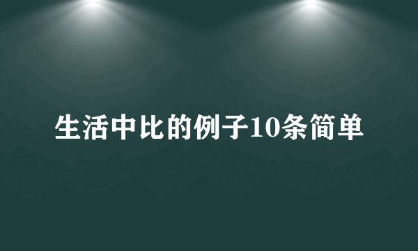 生活中比的例子10条简单