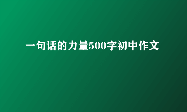 一句话的力量500字初中作文