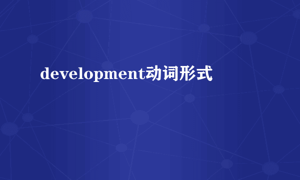 development动词形式