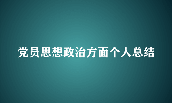党员思想政治方面个人总结