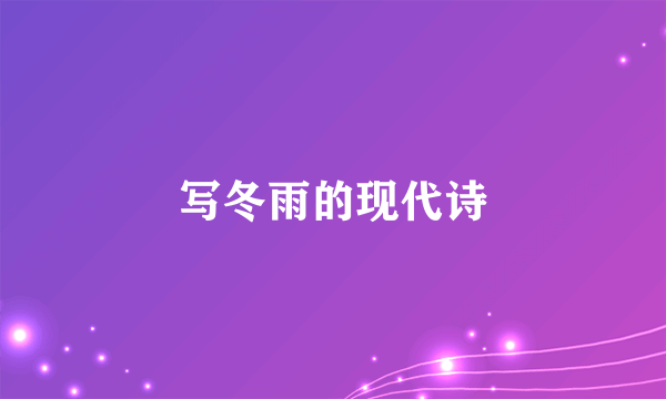 写冬雨的现代诗