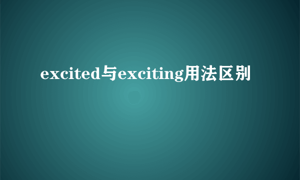 excited与exciting用法区别