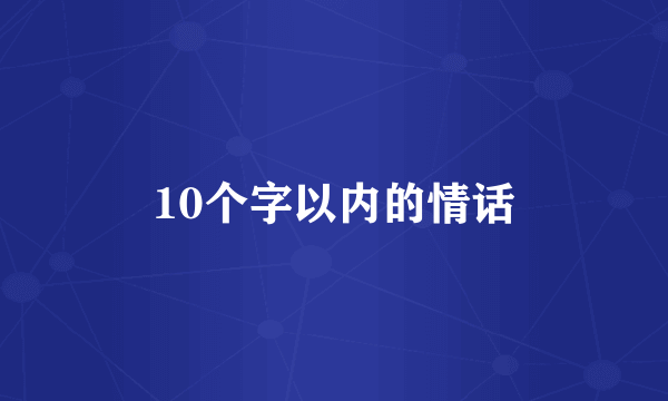 10个字以内的情话