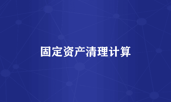 固定资产清理计算
