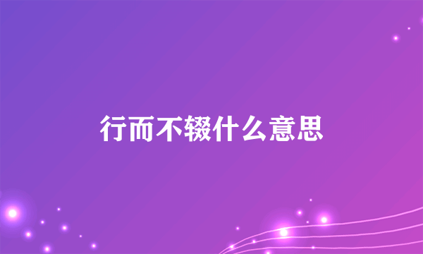 行而不辍什么意思