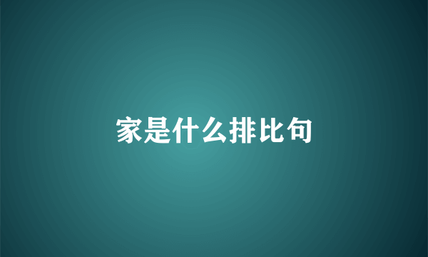 家是什么排比句