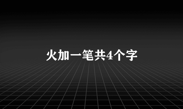 火加一笔共4个字