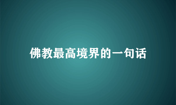 佛教最高境界的一句话