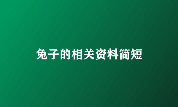 兔子的相关资料简短