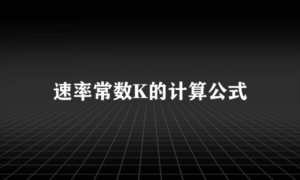 速率常数K的计算公式